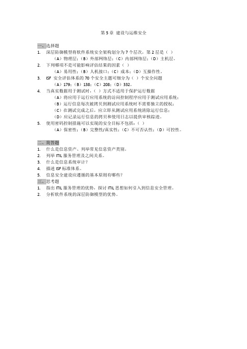 北京邮电大学第5章 建设与运维安全-习题