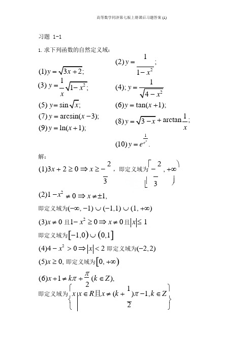 高等数学同济第七版上册课后习题答案 (1)