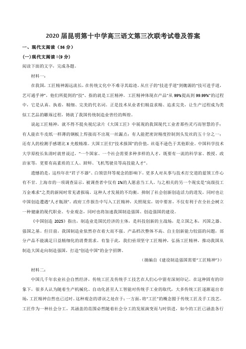 2020届昆明第十中学高三语文第三次联考试卷及答案