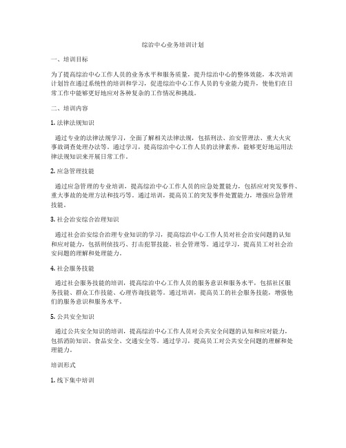 综治中心业务培训计划