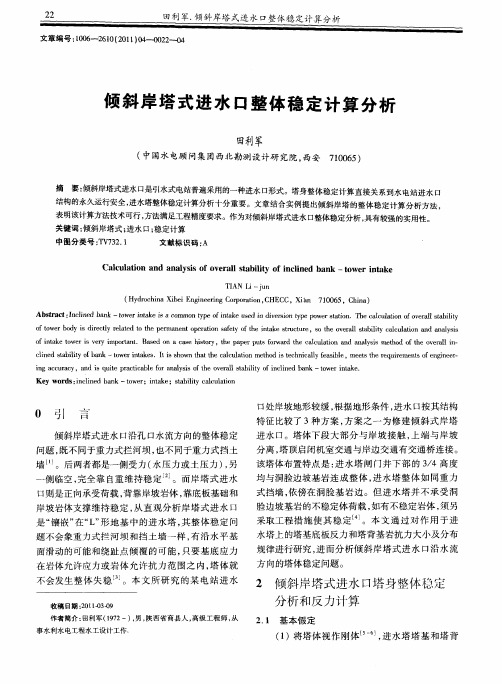 倾斜岸塔式进水口整体稳定计算分析