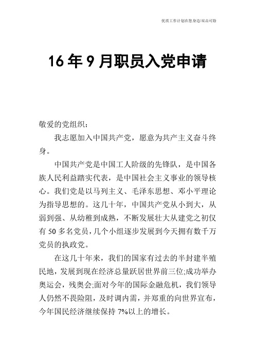 【申请书】16年9月职员入党申请