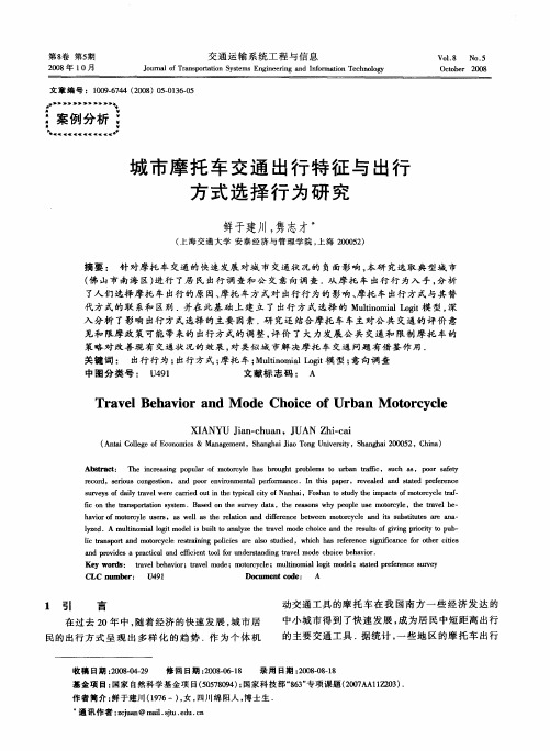 城市摩托车交通出行特征与出行方式选择行为研究