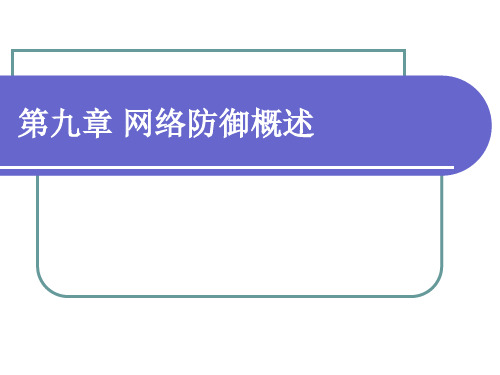 网络攻防技术课件第9-10章