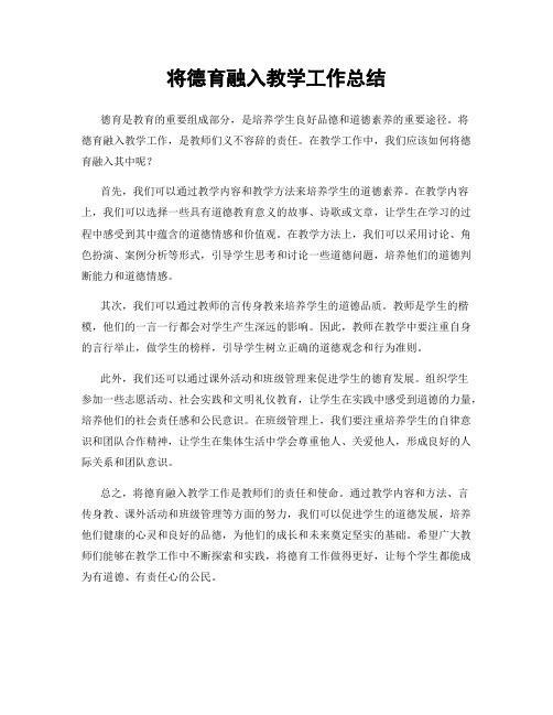 将德育融入教学工作总结