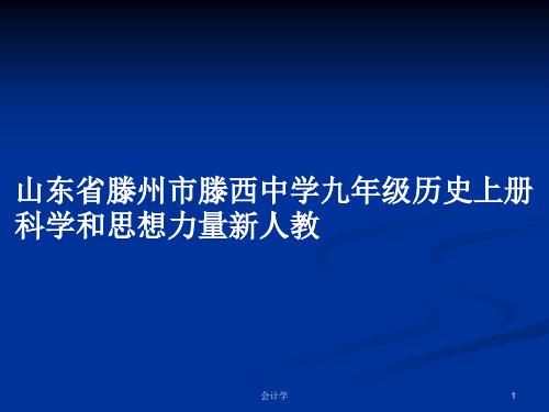 山东省滕州市滕西中学九年级历史上册科学和思想力量新人教PPT教案