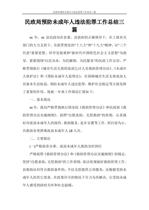 民政局预防未成年人违法犯罪工作总结三篇