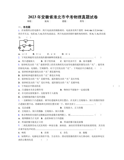 最新2023年安徽省淮北市中考物理真题试卷及解析