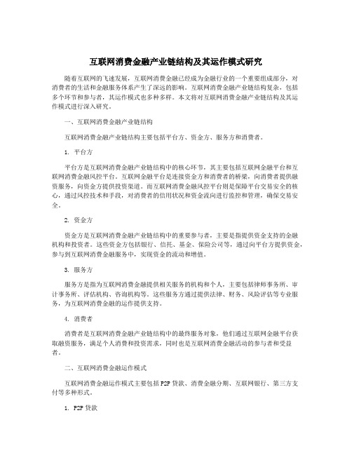 互联网消费金融产业链结构及其运作模式研究