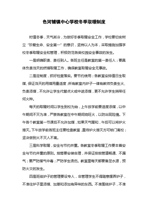 色河铺镇中心学校冬季取暖制度