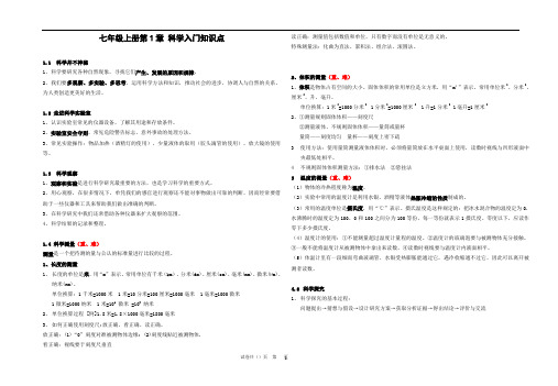 七年级上册第1章 科学入门知识点