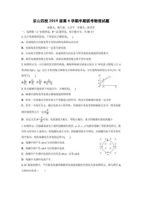 四川省乐山四校2017-2018学年高二第二学期半期联考物理试题和答案