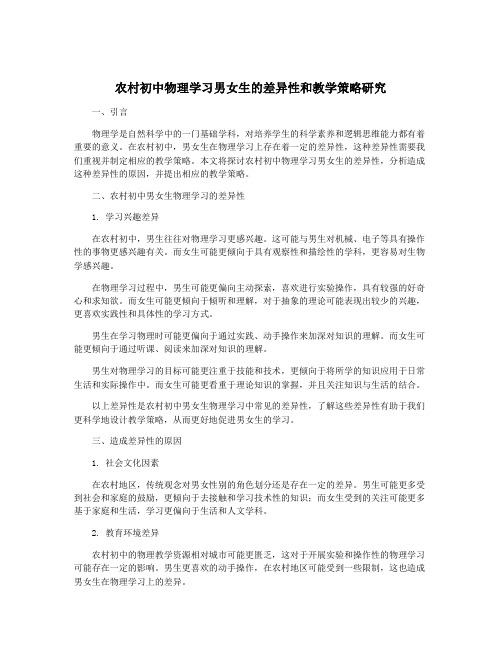 农村初中物理学习男女生的差异性和教学策略研究