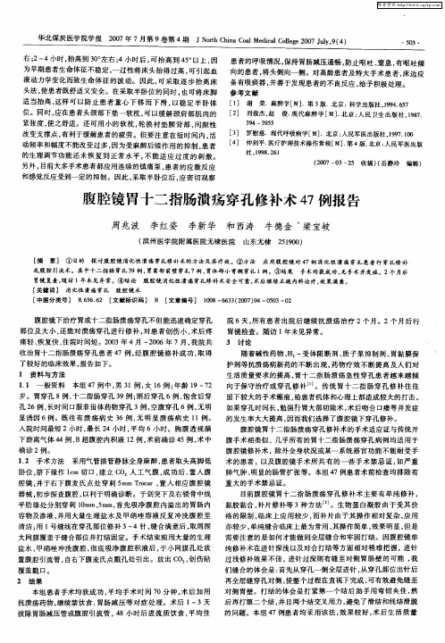 腹腔镜胃十二指肠溃疡穿孔修补术47例报告