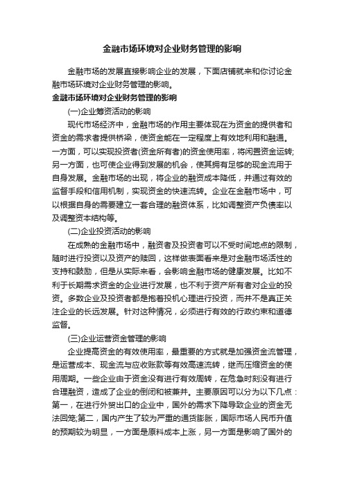 金融市场环境对企业财务管理的影响