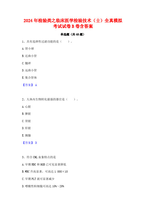 2024年检验类之临床医学检验技术(士)全真模拟考试试卷B卷含答案