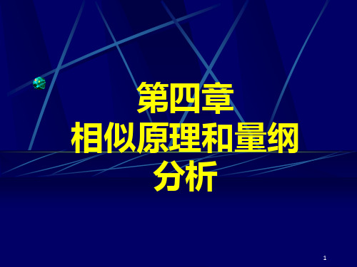 流体力学第4章相似原理和量纲分析