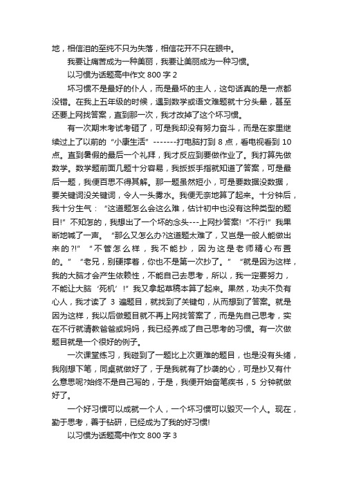 以习惯为话题高中学生作文800字7篇