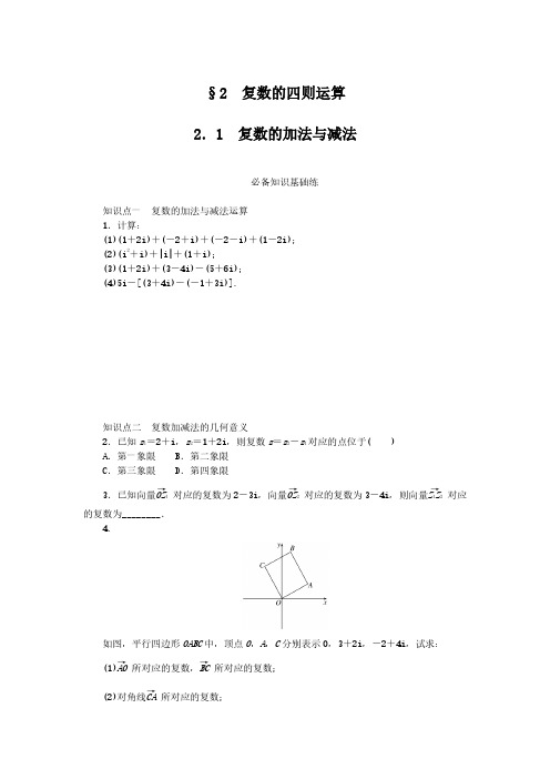 2024-2025年北师大版数学必修第二册5.2.1复数的加法与减法(带答案)