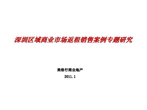 XXXX年年商业市场返租销售案例专题研究