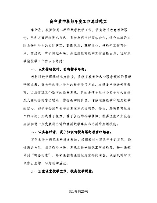 高中数学教师年度工作总结范文(6篇)