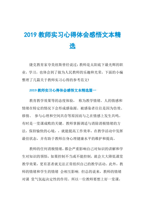 2019教师实习心得体会感悟文本精选