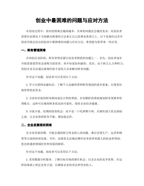 创业中最困难的问题与应对方法