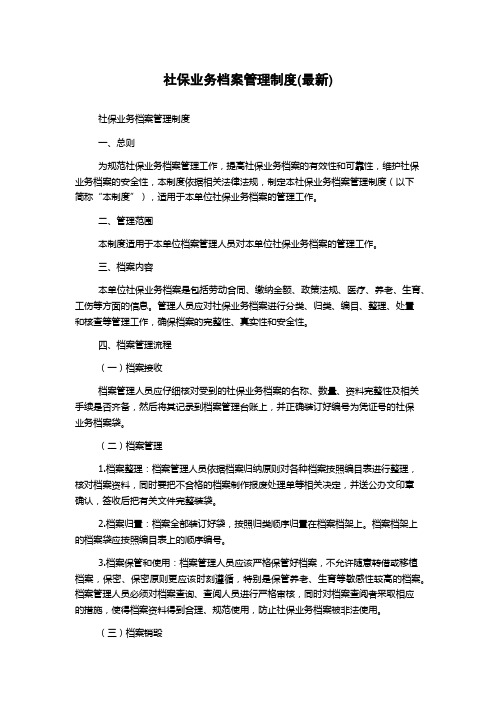 社保业务档案管理制度(最新)