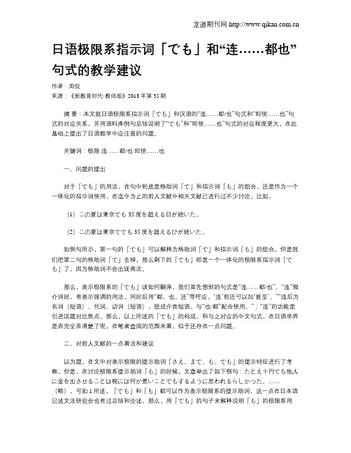 日语极限系指示词「でも」和“连……都也”句式的教学建议