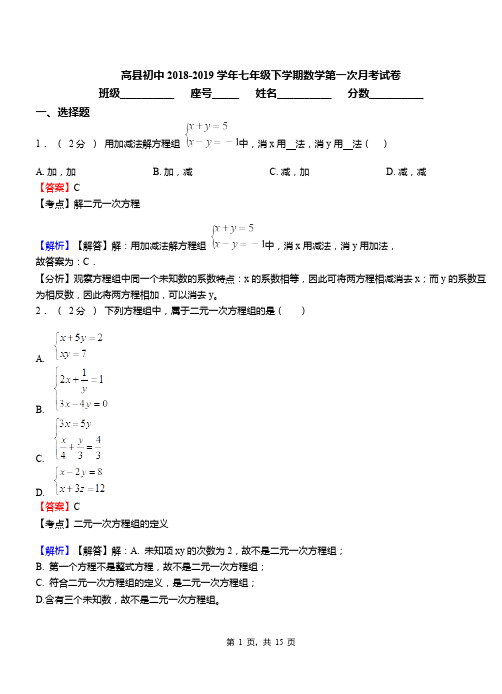 高县初中2018-2019学年七年级下学期数学第一次月考试卷