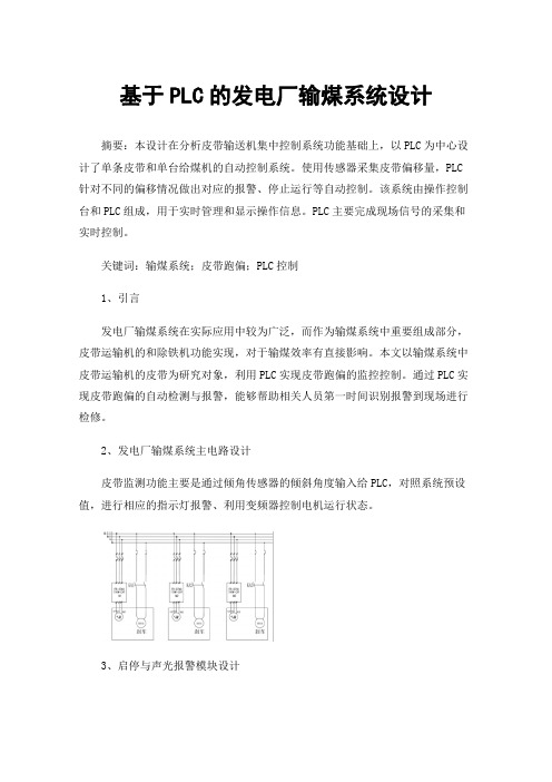 基于PLC的发电厂输煤系统设计