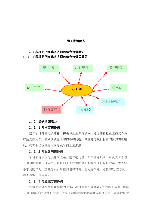 施工协调能力及措施(含环境协调)