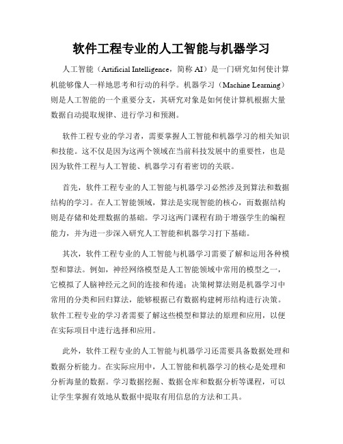 软件工程专业的人工智能与机器学习