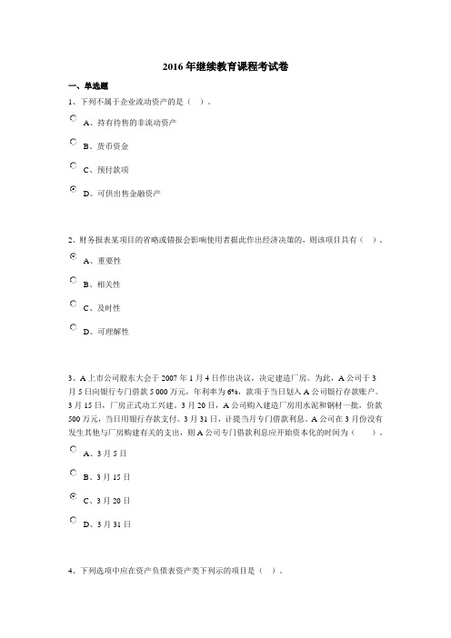 重庆市16年会计继续教育试卷及答案