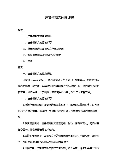 汪曾祺散文阅读理解