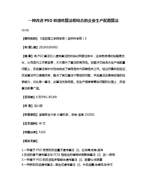 一种改进PSO和遗传算法相结合的企业生产配置算法