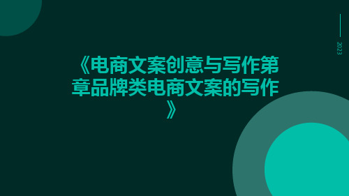 电商文案创意与写作第章品牌类电商文案的写作