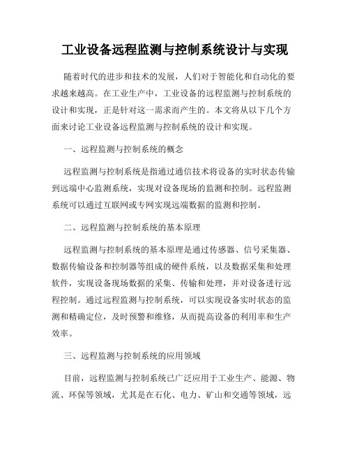 工业设备远程监测与控制系统设计与实现