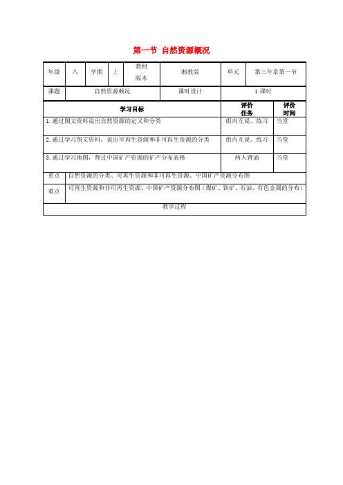 2023八年级地理上册第三章中国的自然资源第一节自然资源概况教案(新版)