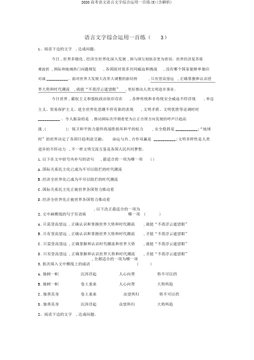 2020高考语文语言文字综合运用一百练(3)(含解析)