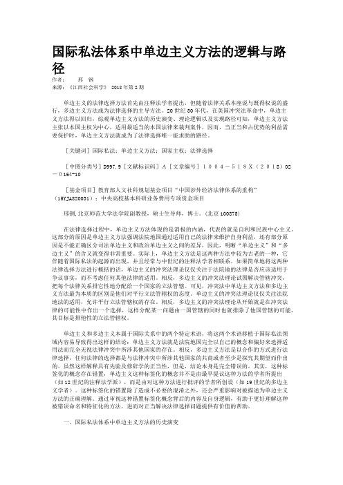 国际私法体系中单边主义方法的逻辑与路径