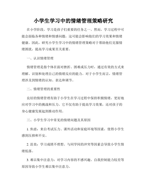 小学生学习中的情绪管理策略研究