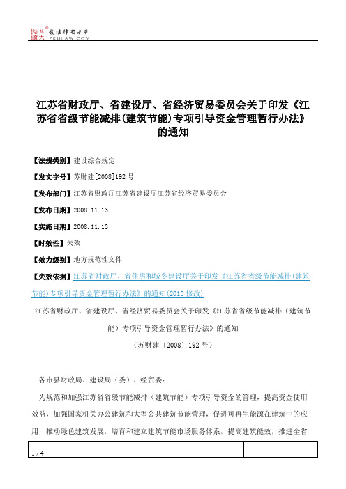 江苏省财政厅、省建设厅、省经济贸易委员会关于印发《江苏省省级