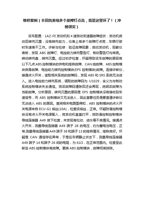 维修案例丨丰田凯美瑞多个故障灯点亮，竟是这里坏了！（冲榜领奖）