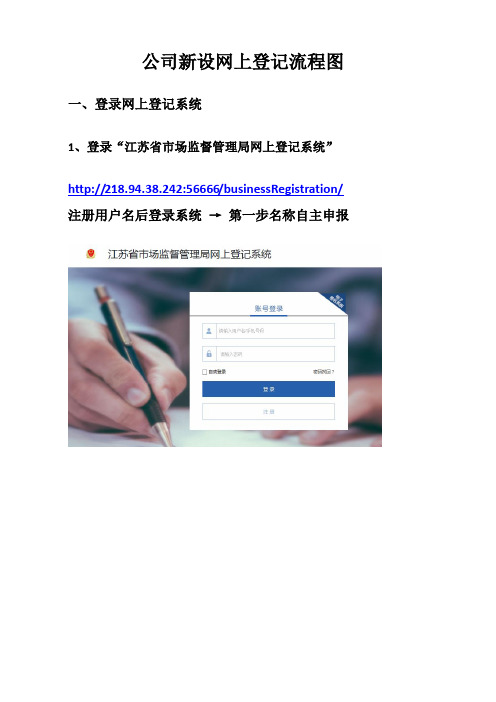 公司新设网上登记流程图