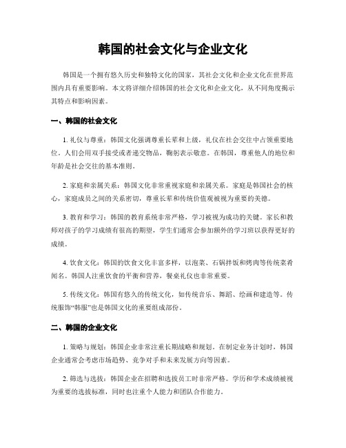 韩国的社会文化与企业文化