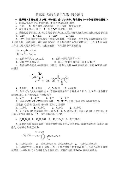 新人教版高中化学选修5第三章 烃的含氧衍生物 综合练习