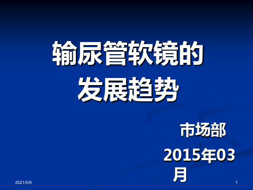 输尿管软镜的发展趋势