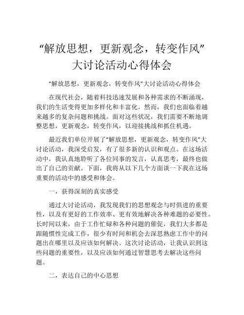 “解放思想,更新观念,转变作风”大讨论活动心得体会