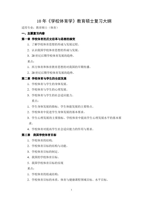 10学校体育教育硕士学考试大纲